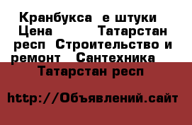 Кранбукса 2е штуки › Цена ­ 150 - Татарстан респ. Строительство и ремонт » Сантехника   . Татарстан респ.